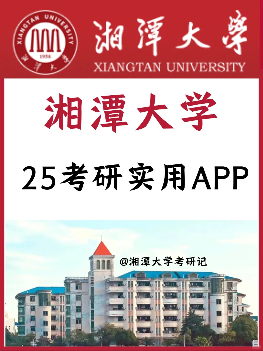 湘潭大学25考研实用APP