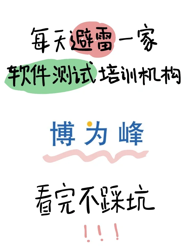 每天避雷一家软件测试培训机构——博为峰！