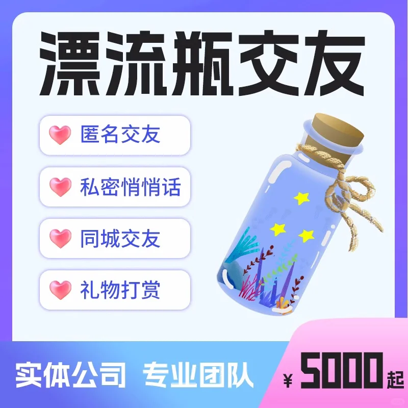 漂流瓶交友一对一匿名社交APP开发 快速脱单