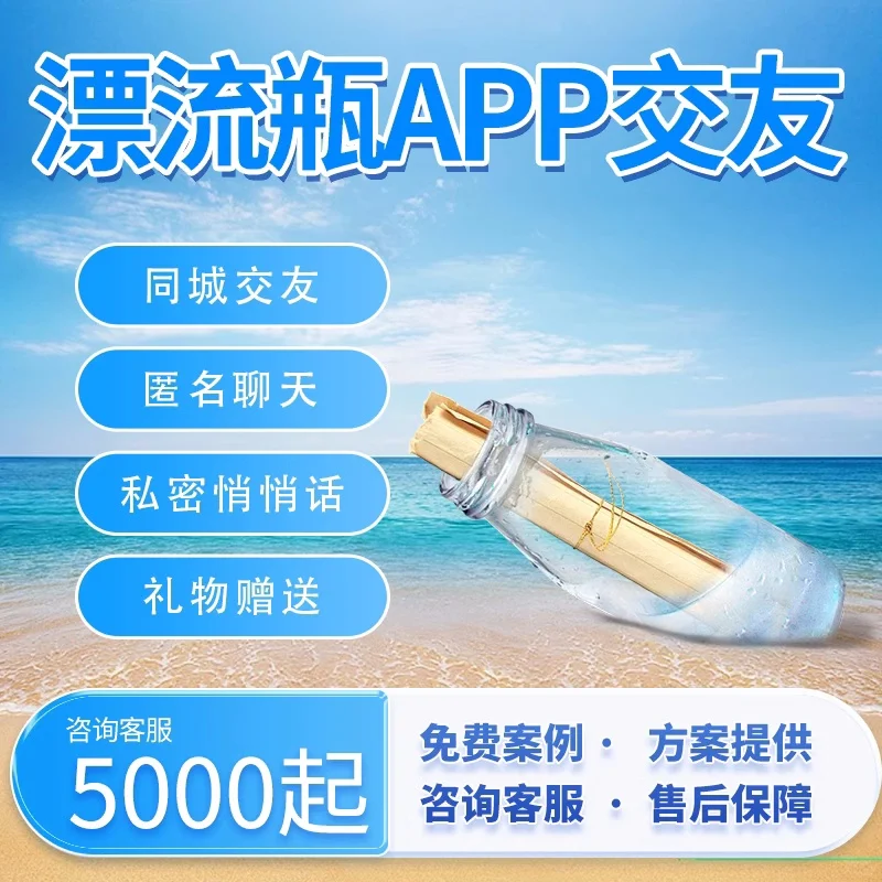 漂流瓶交友一对一匿名社交APP开发 快速脱单