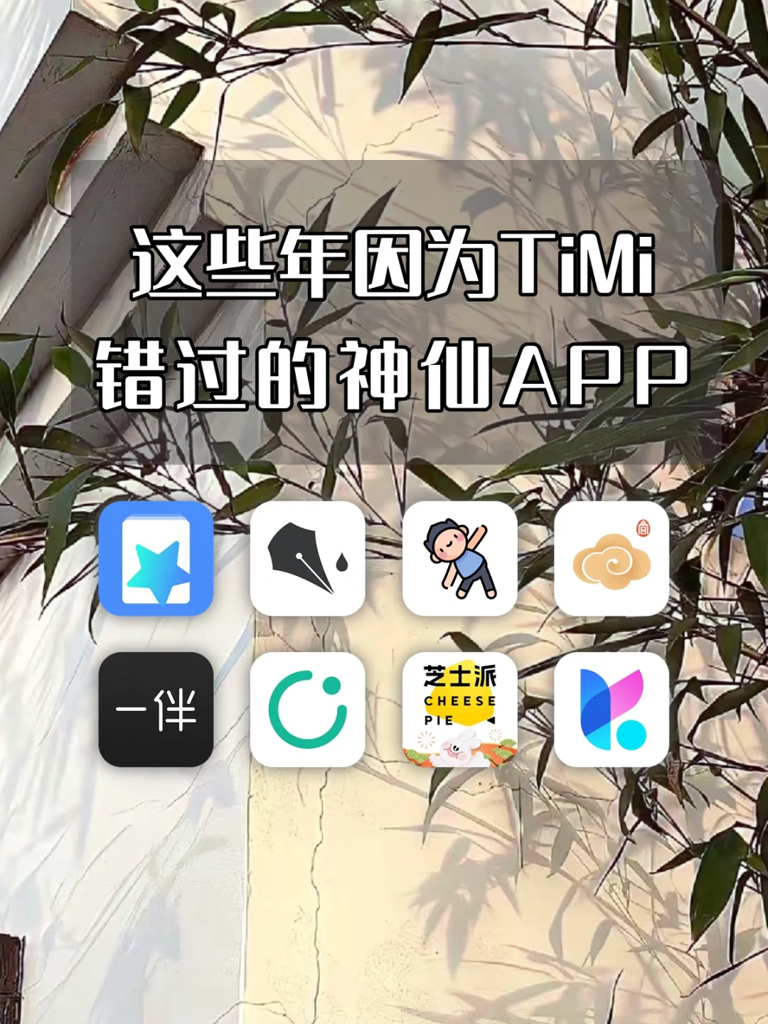 这些年因为Timi 错过的神仙APP
