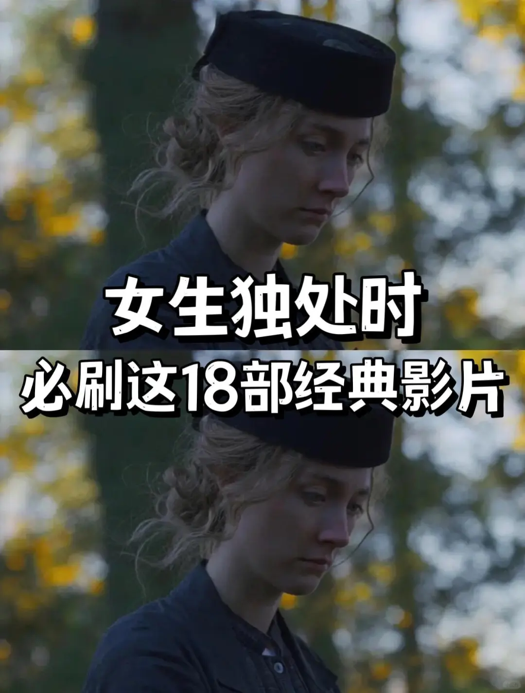 女生独处时‼️必刷这18部经典影片🔥