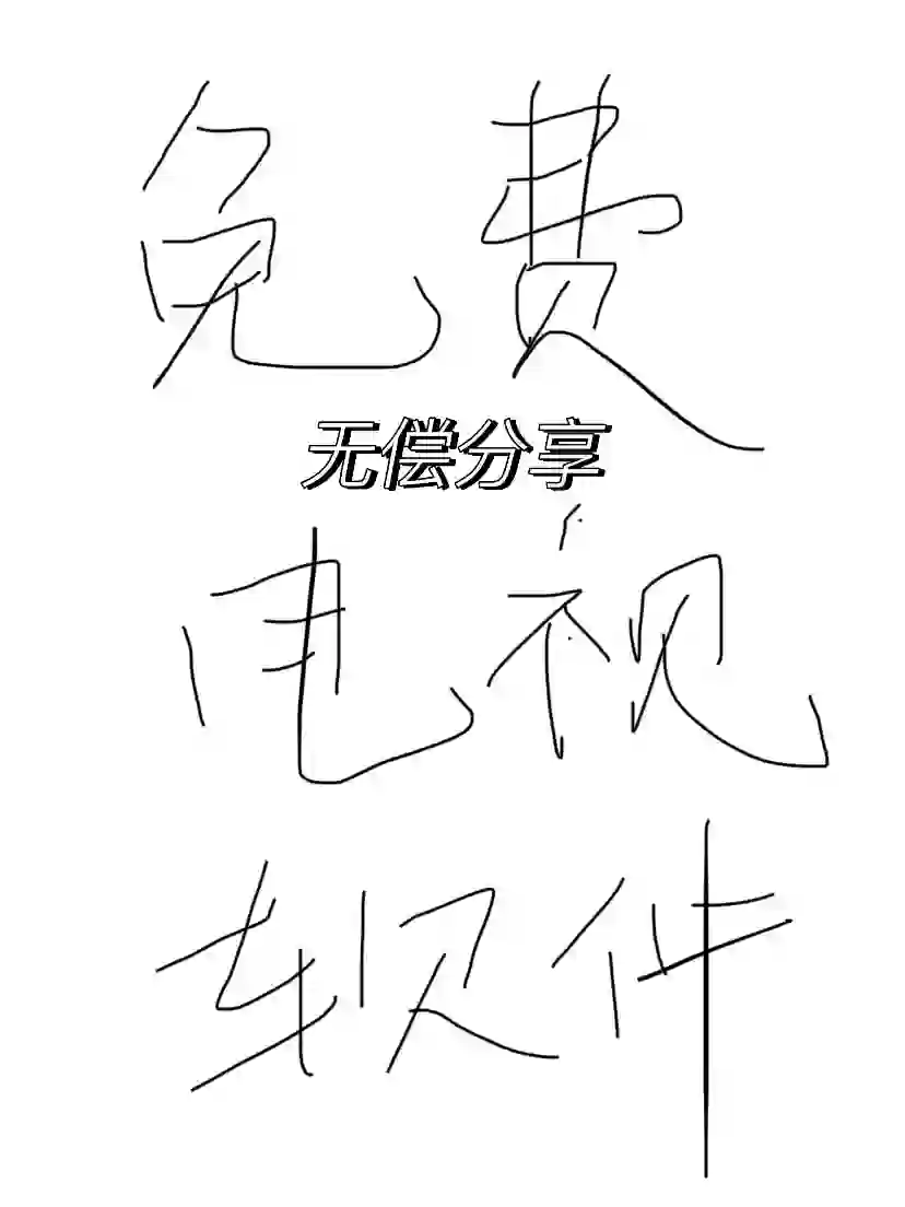 电视直播软件无偿分享