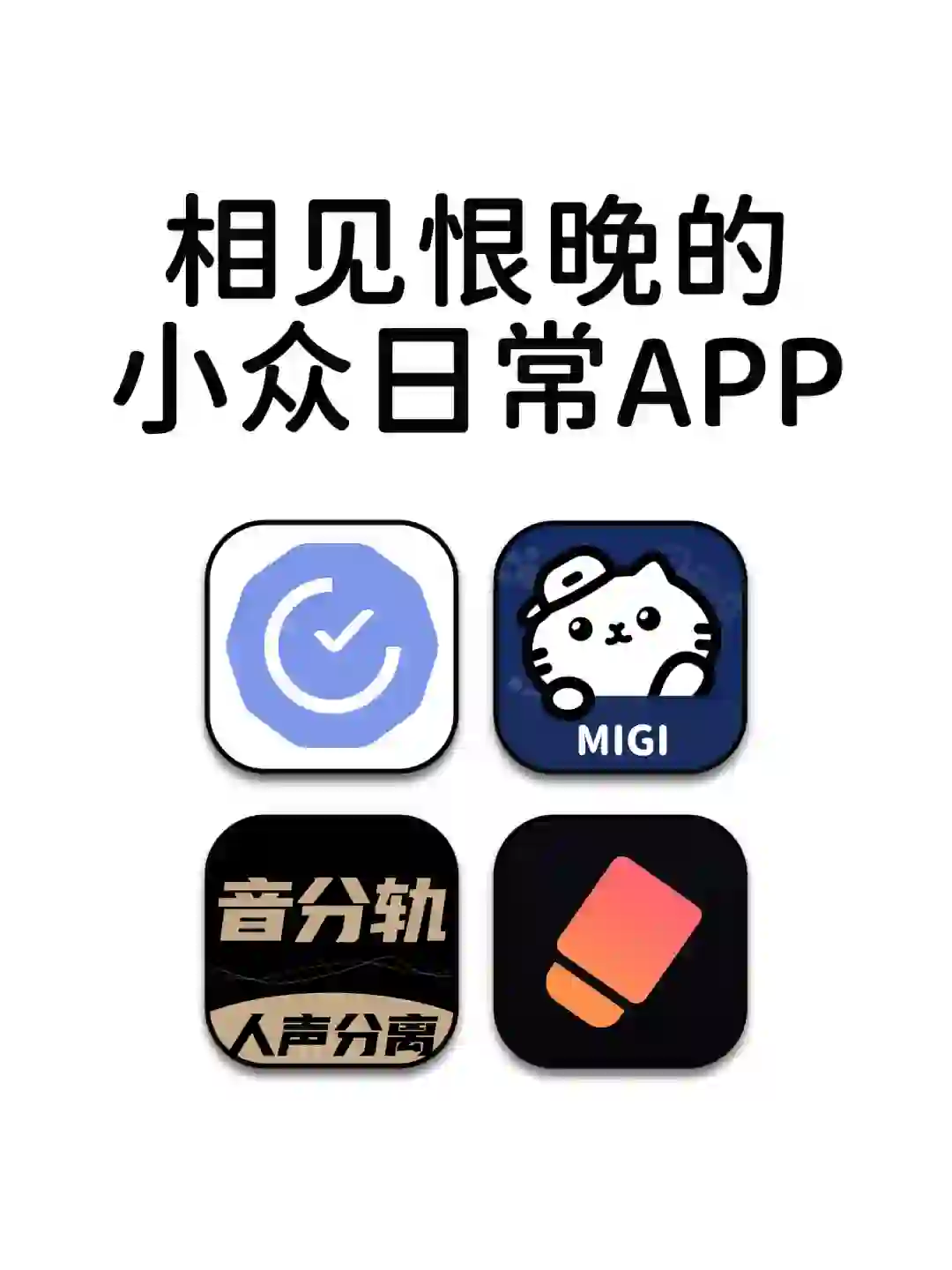 相见恨晚的小众日常神仙宝藏APP