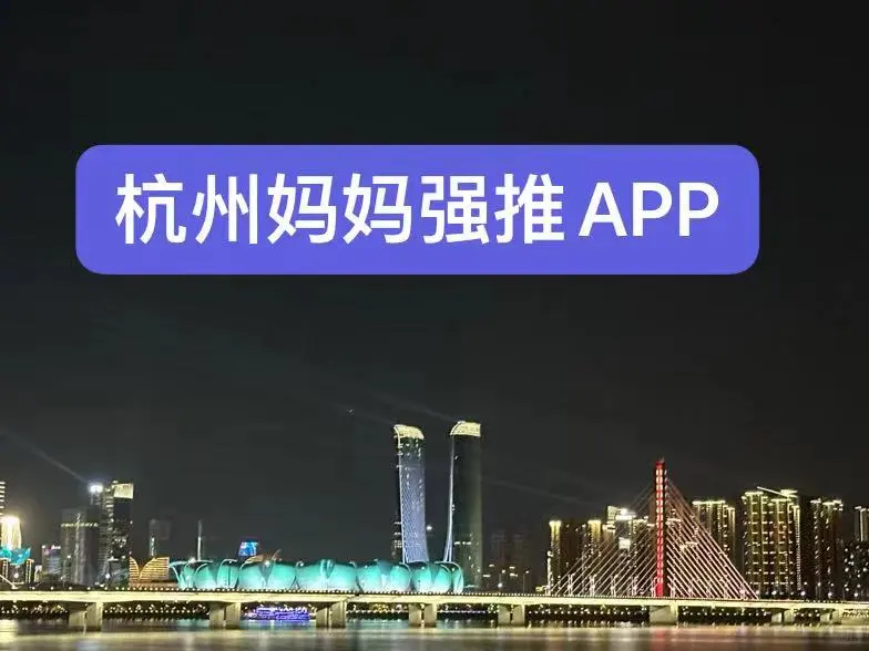 杭州妈妈用了6年的学习app