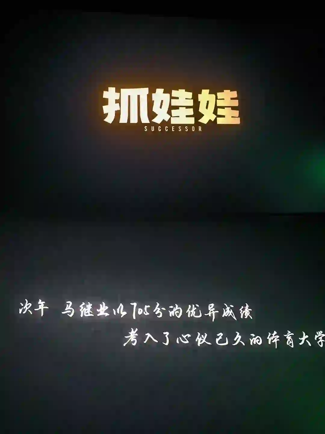 千万不要去看抓娃娃📍