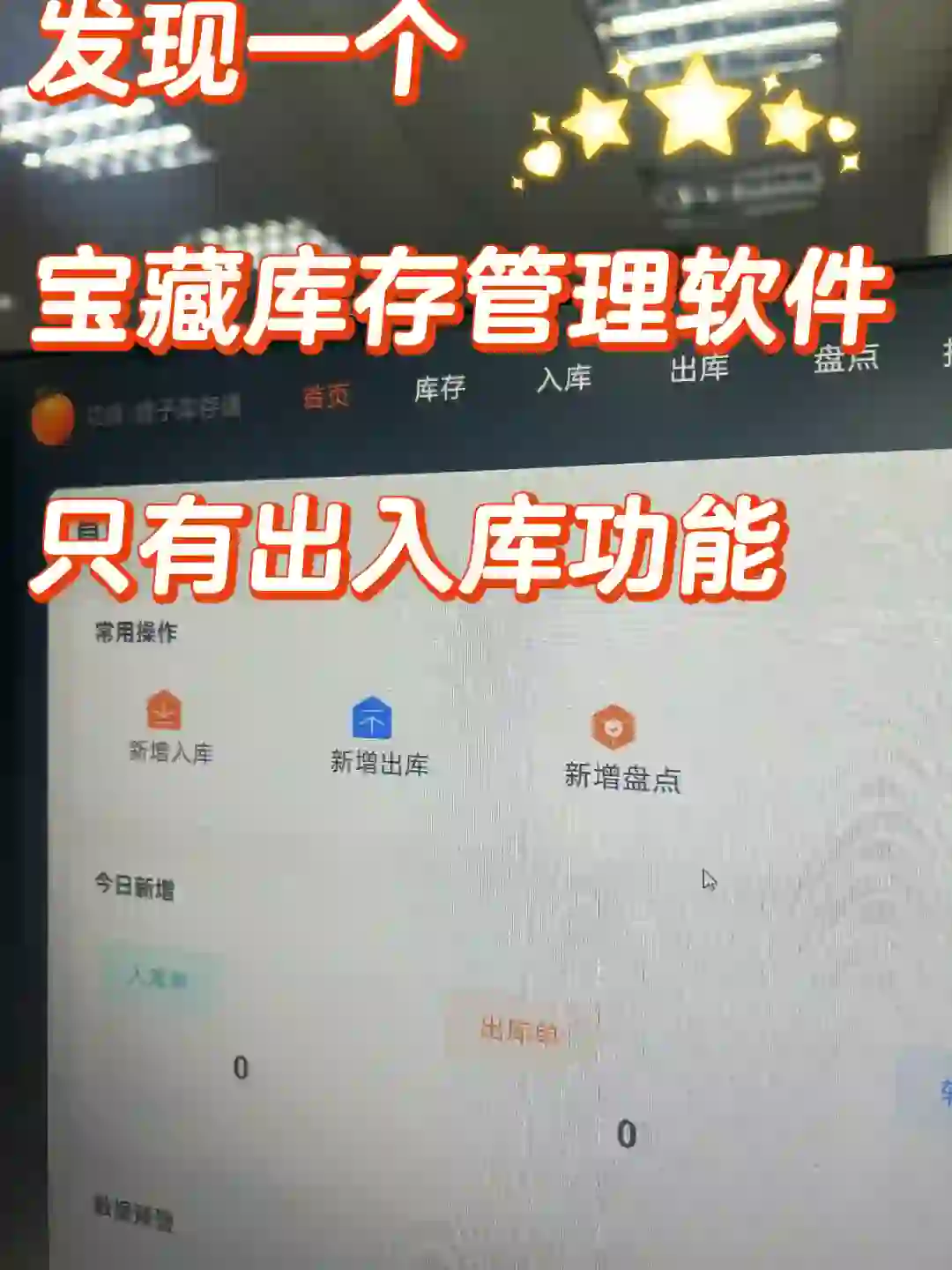 发现一个宝藏库存管理软件｜🔥