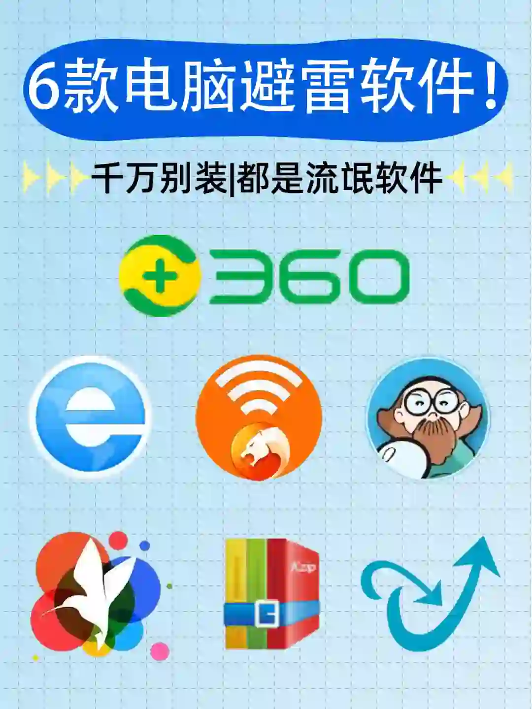 新电脑到手后6个避雷软件！别说你都下载了