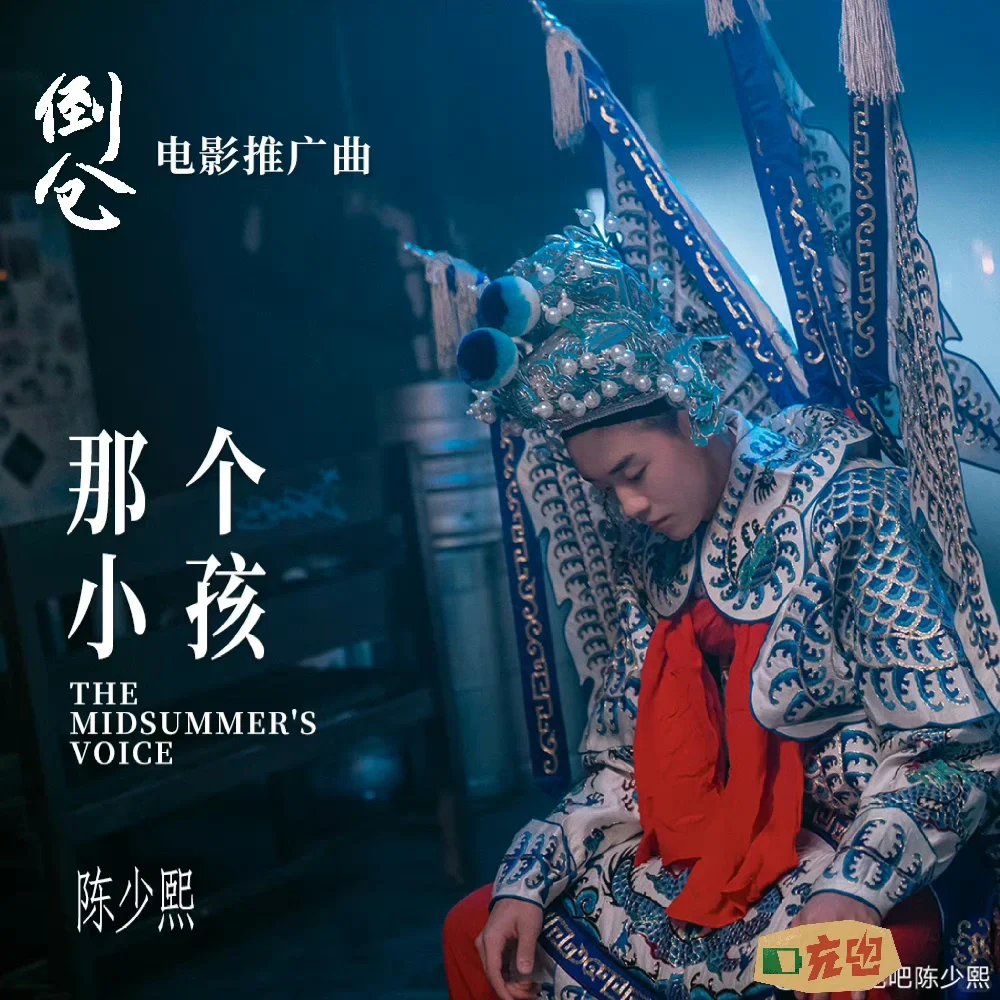 电影《倒仓》推广曲《那个小孩》全平台上线‼️