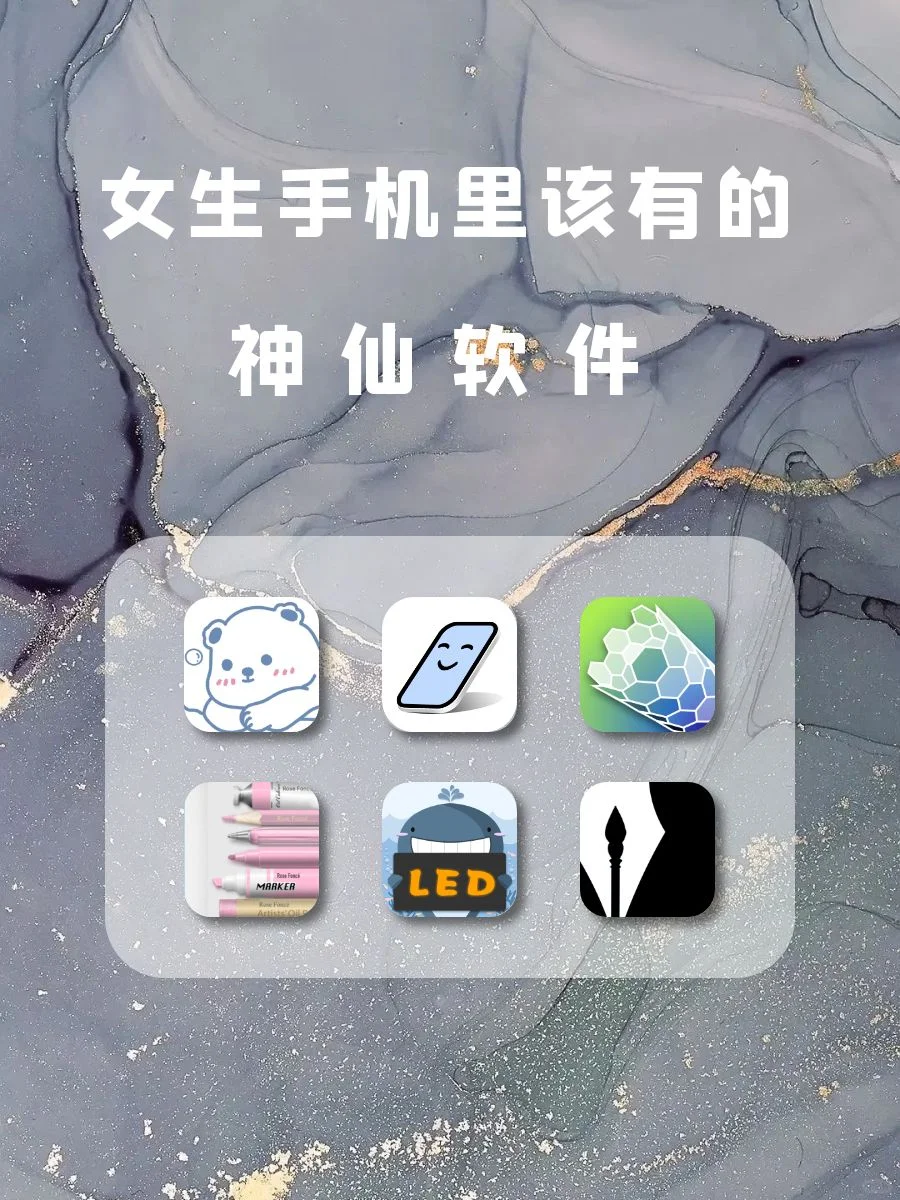 巨好用❣️女生偏爱神仙软件‼️