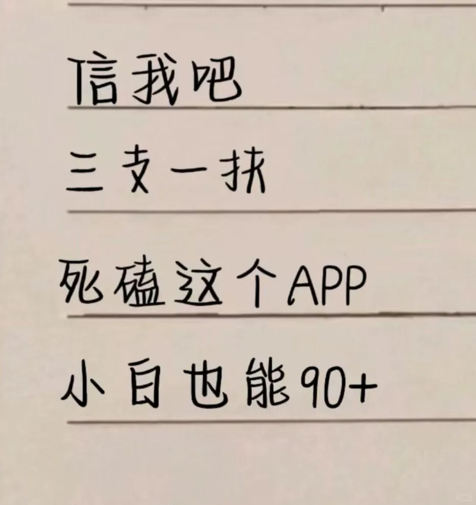 三支一扶，偷偷用这个 app