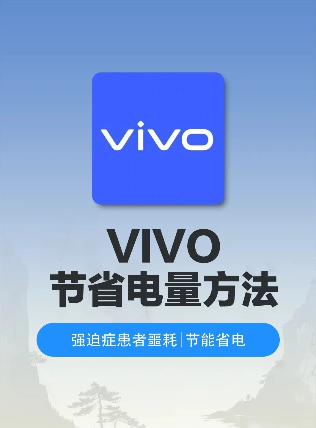 揭秘！vivo省电秘籍：留住APP更持久～