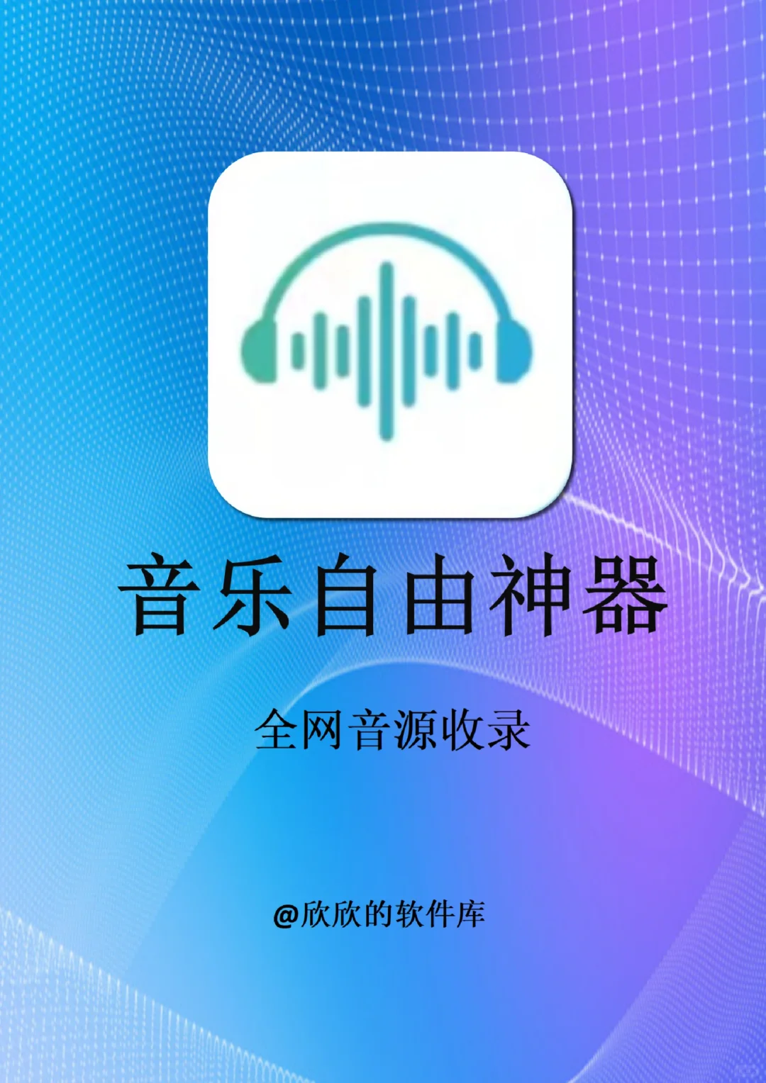 两款宝藏音乐app合集！！全网免费听歌！！
