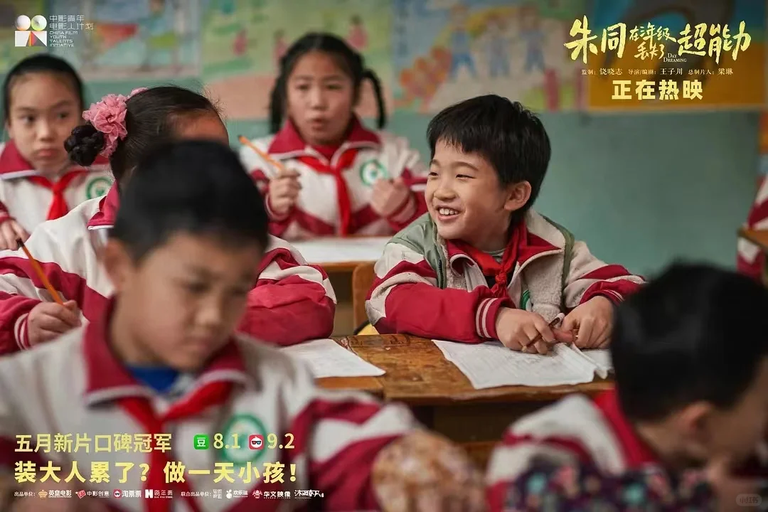 电影《朱同在三年级丢失了超能力》网播定档