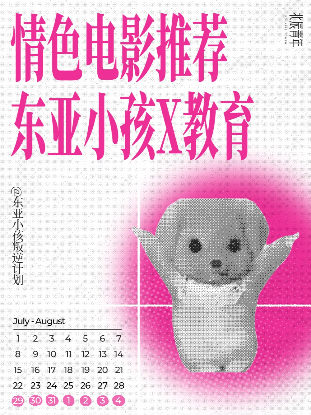 知识夏校:东亚小孩必看7部X教育电影,快转