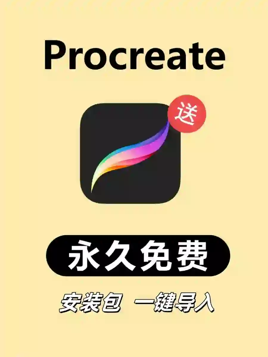 终于找到了！procreate安装包免费下载