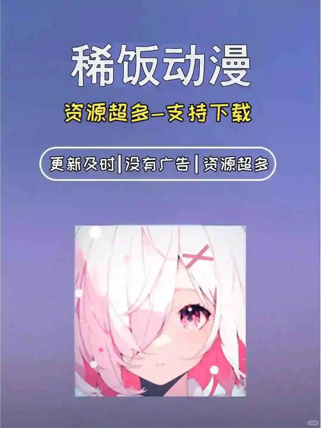 🌟 动漫迷必备:追番神器,免费看动漫APP