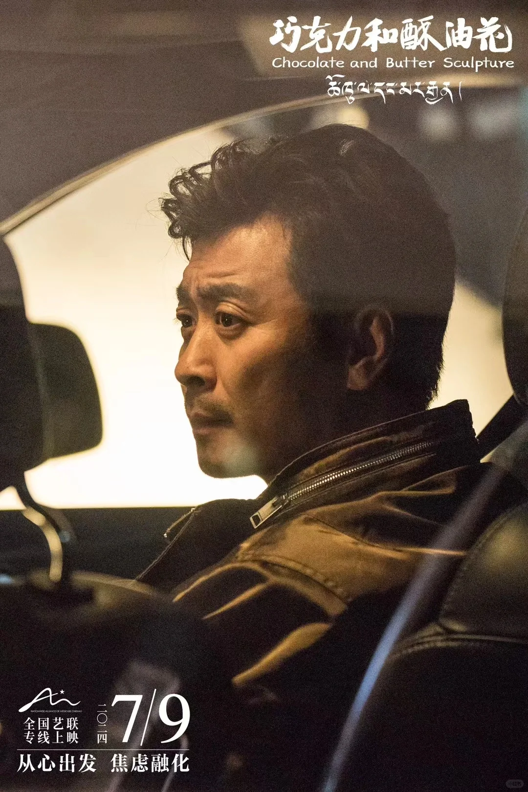 电影巧克力和酥油花黄俊鹏