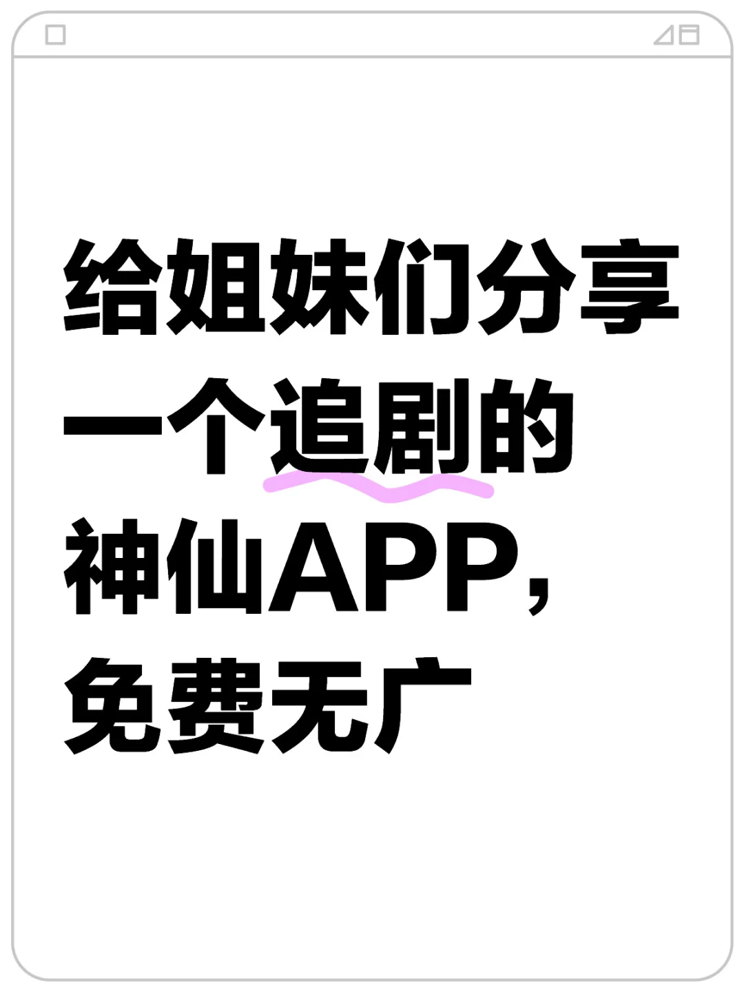 给姐妹们分享一个追剧的神仙APP，免费无广
