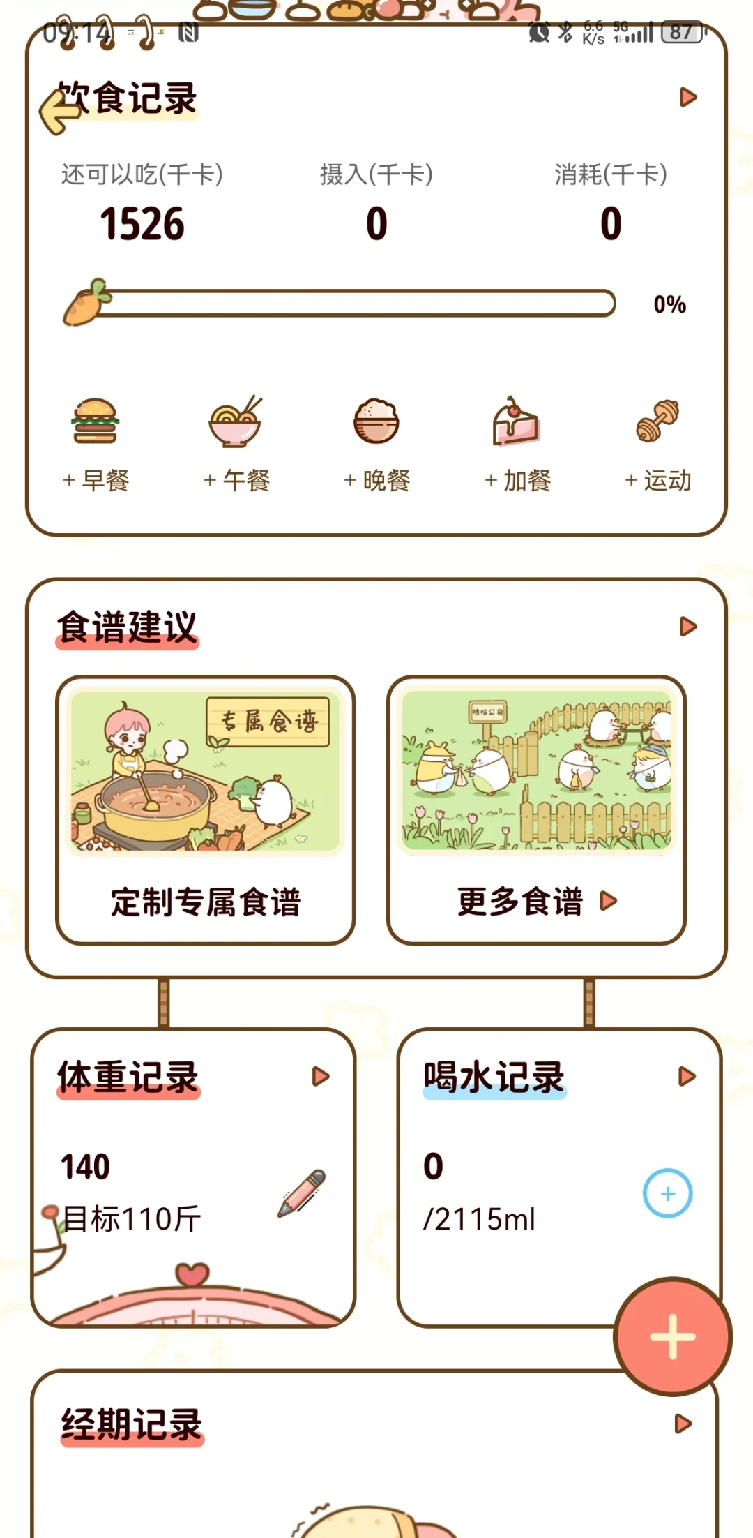 免费的减肥APP!!!!!冲啊！