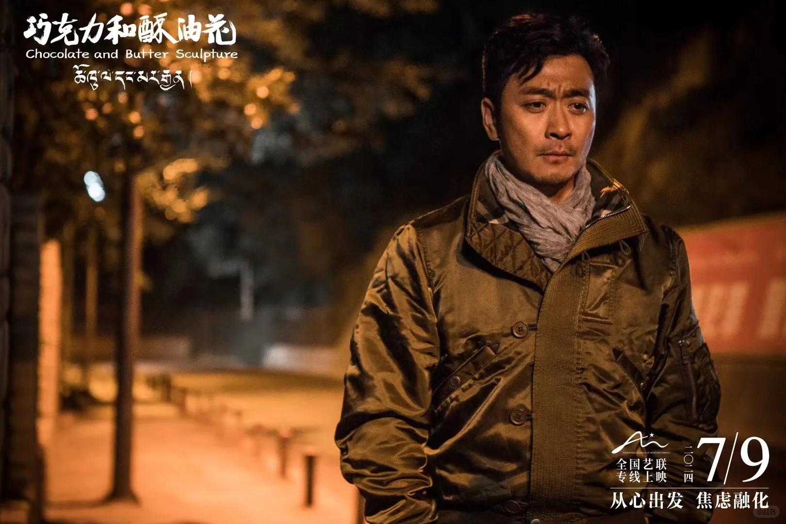 电影巧克力和酥油花黄俊鹏