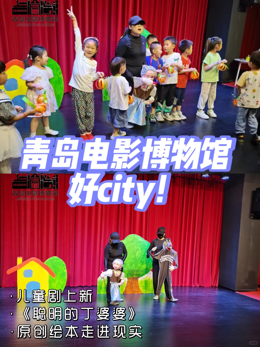 青岛电影博物馆这部儿童剧好city呀！