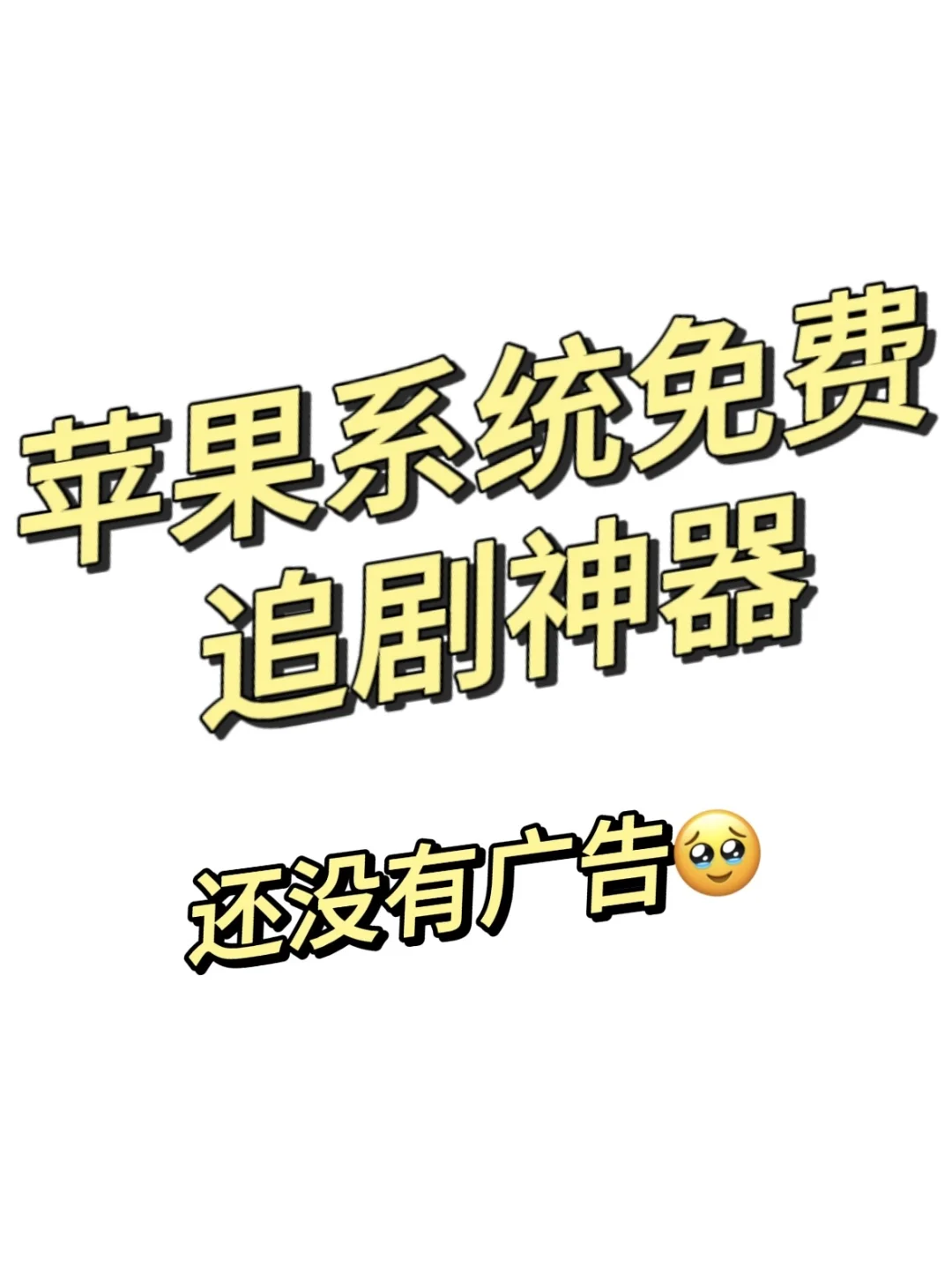 再也不用充会员了～免费的，而且还没有广告