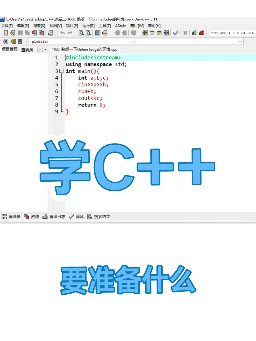 娃首次接触C++准备了这些👌