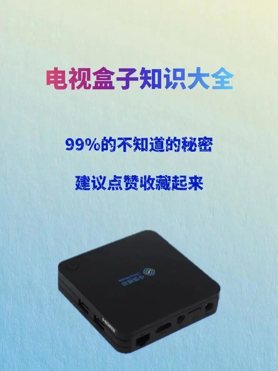 电视盒子知识科普，让你不再迷茫！