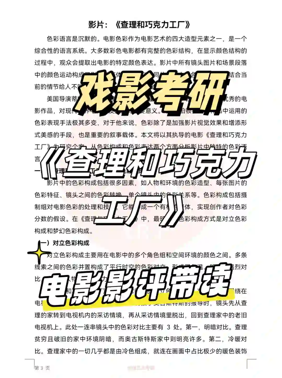 戏影考研干货|《查理和巧克力工厂》电影带