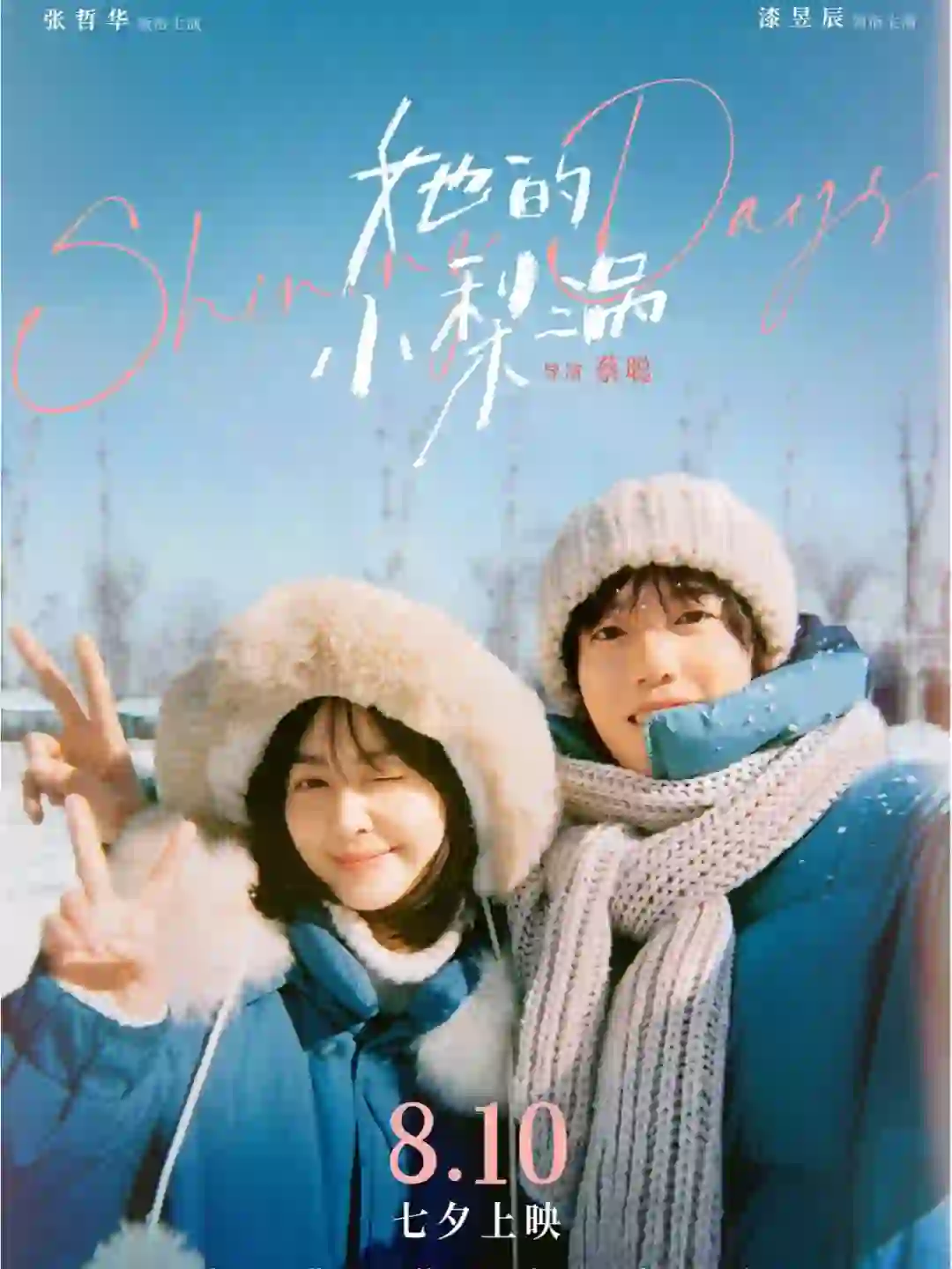 爱情电影《她的小梨涡》8月10日七夕节上映