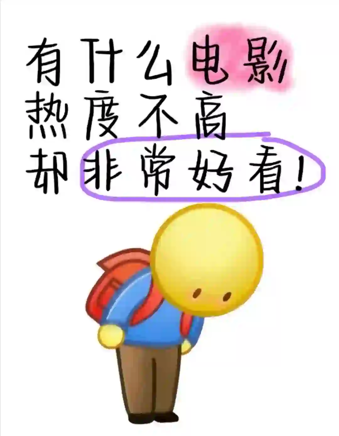 交出你们小众且非常好看的电影