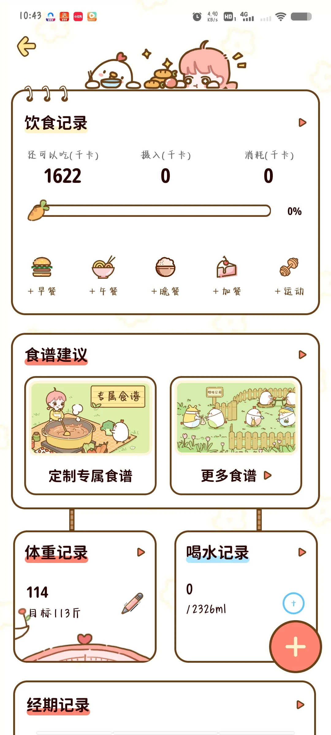 减肥软件