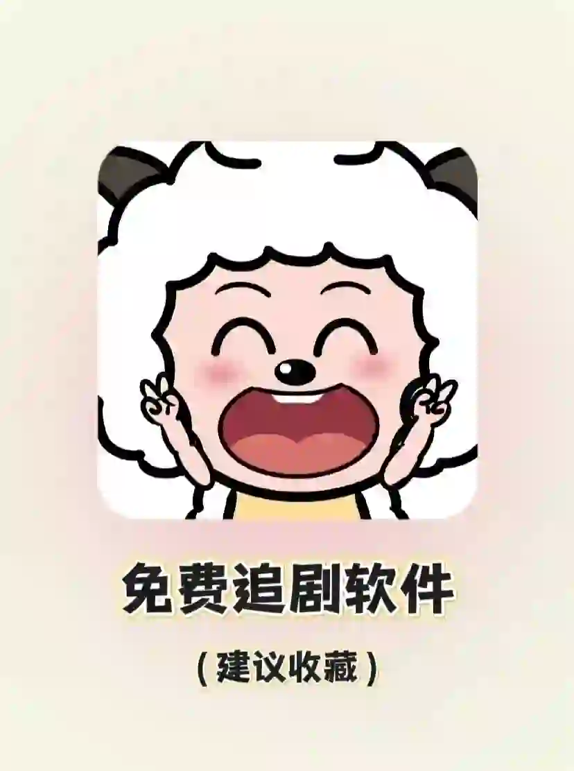 这个追剧软件太良心了