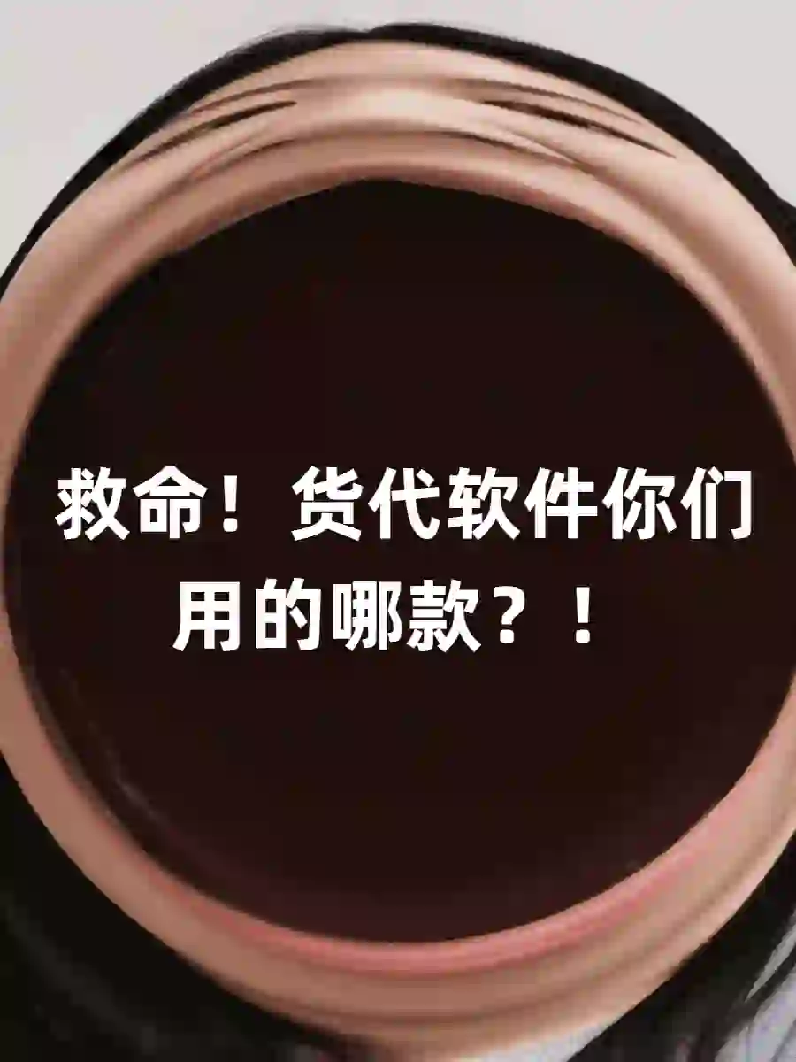 救命！货代软件你们用的哪款？！