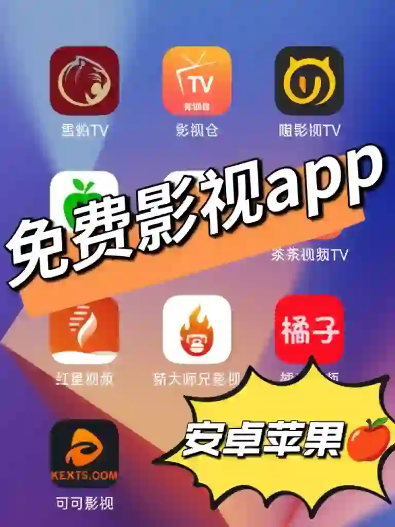 真心好用ios安卓免费影视软件分享