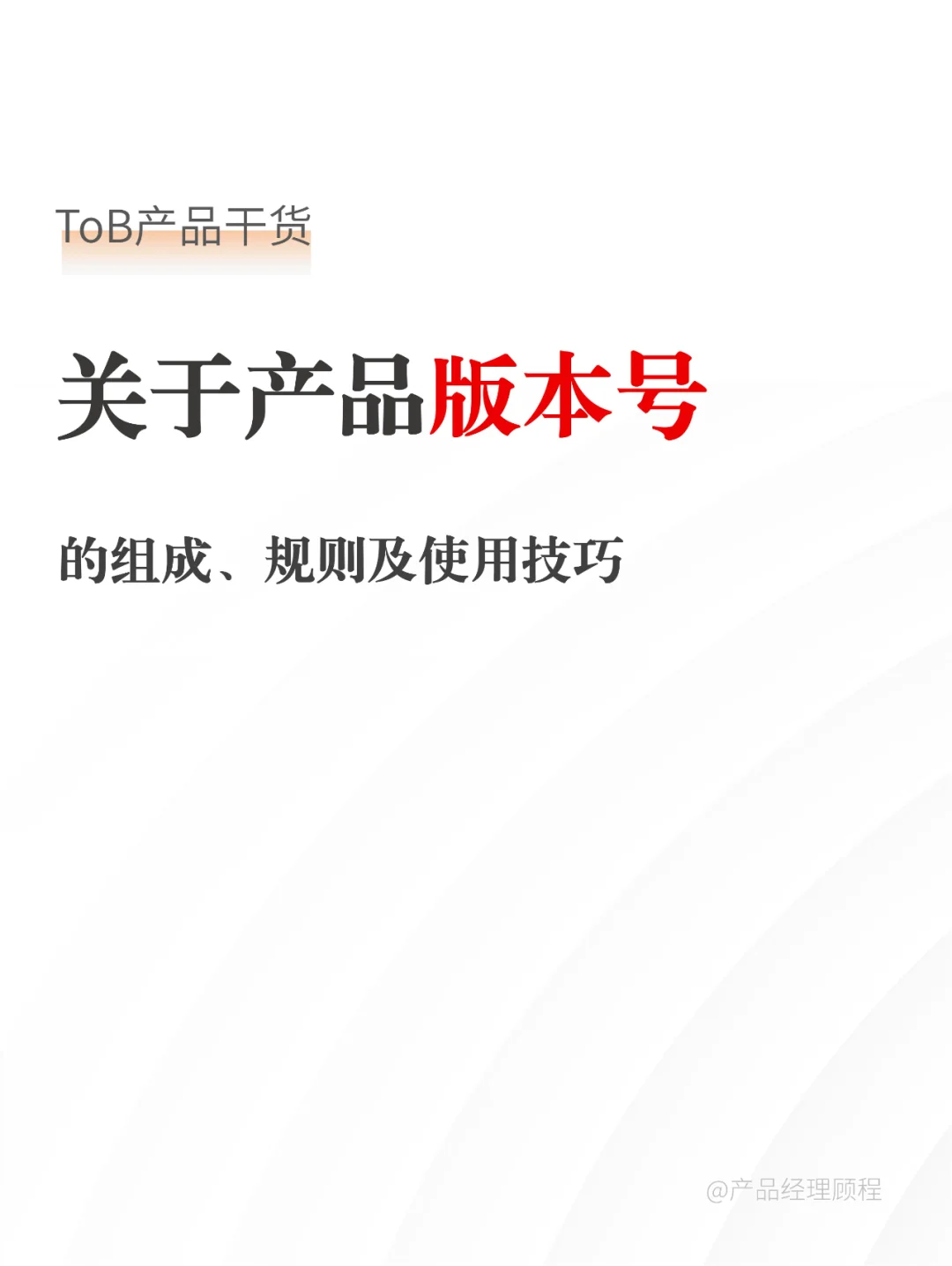 产品经理必备技能——软件版本号