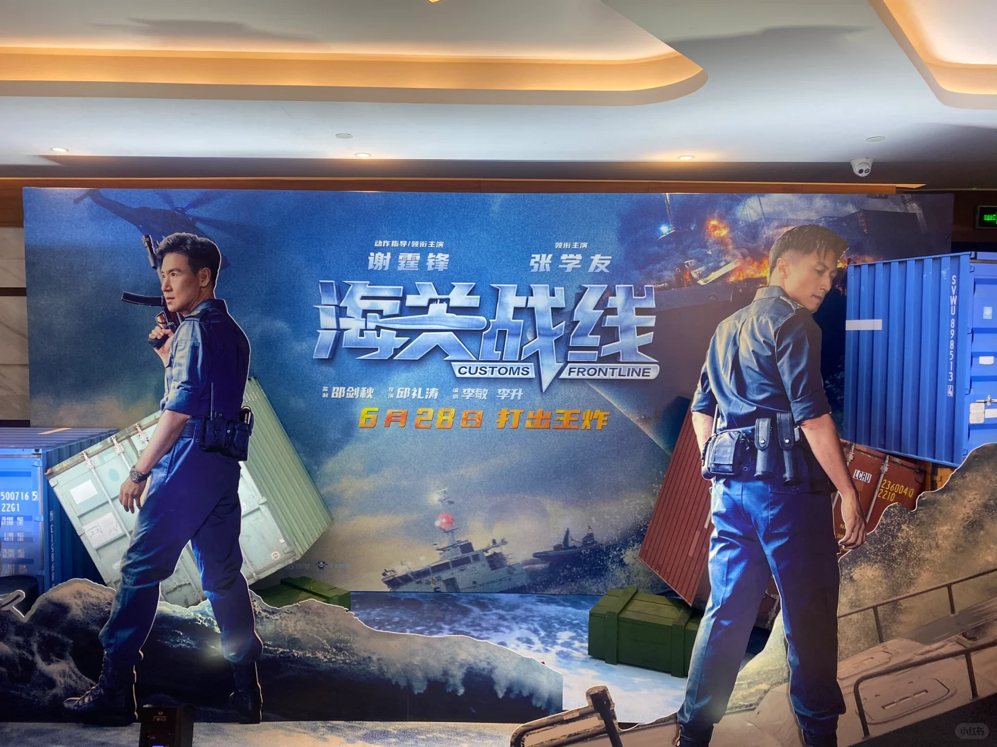 电影海关战线北京首映礼