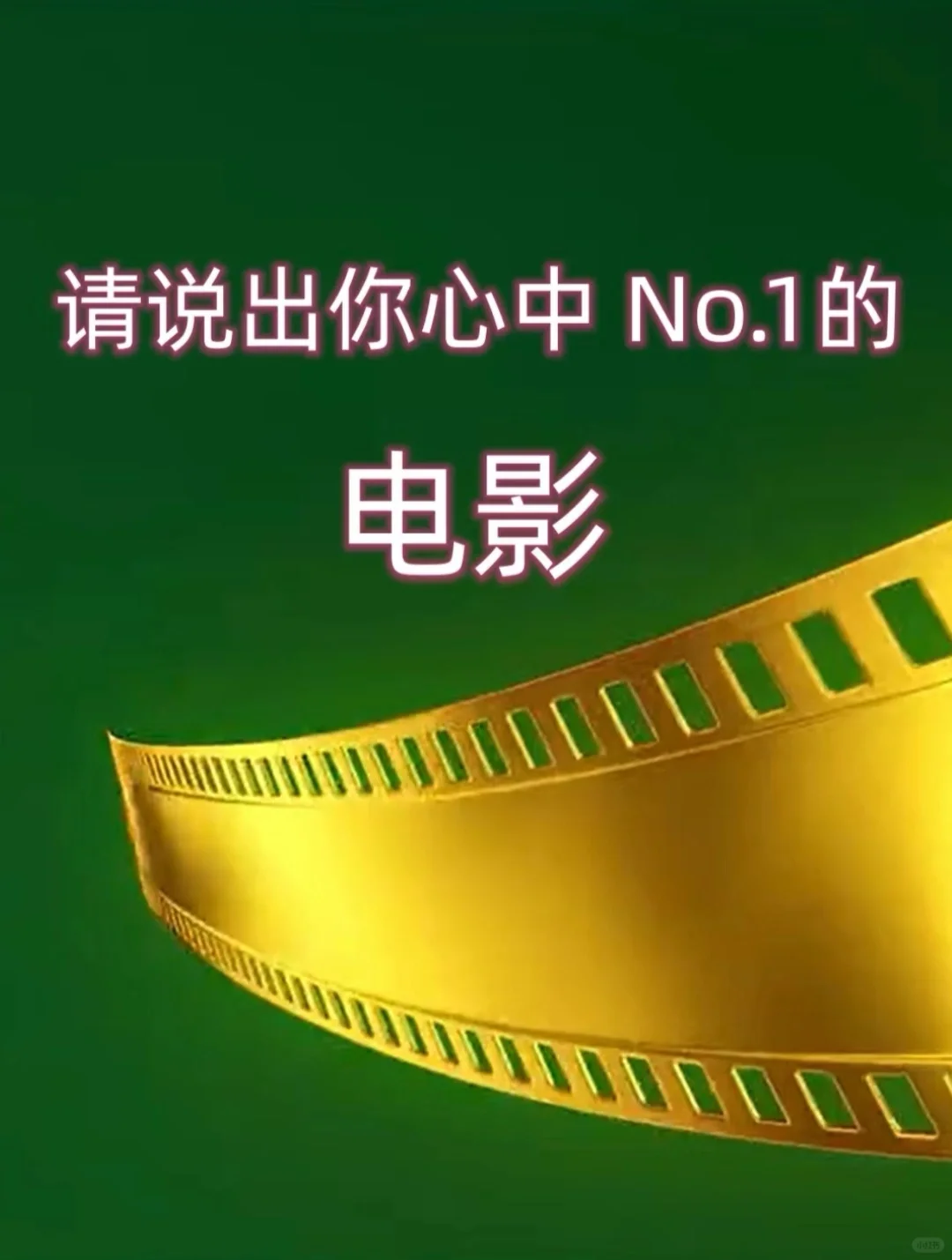 跪求值得N刷的电影