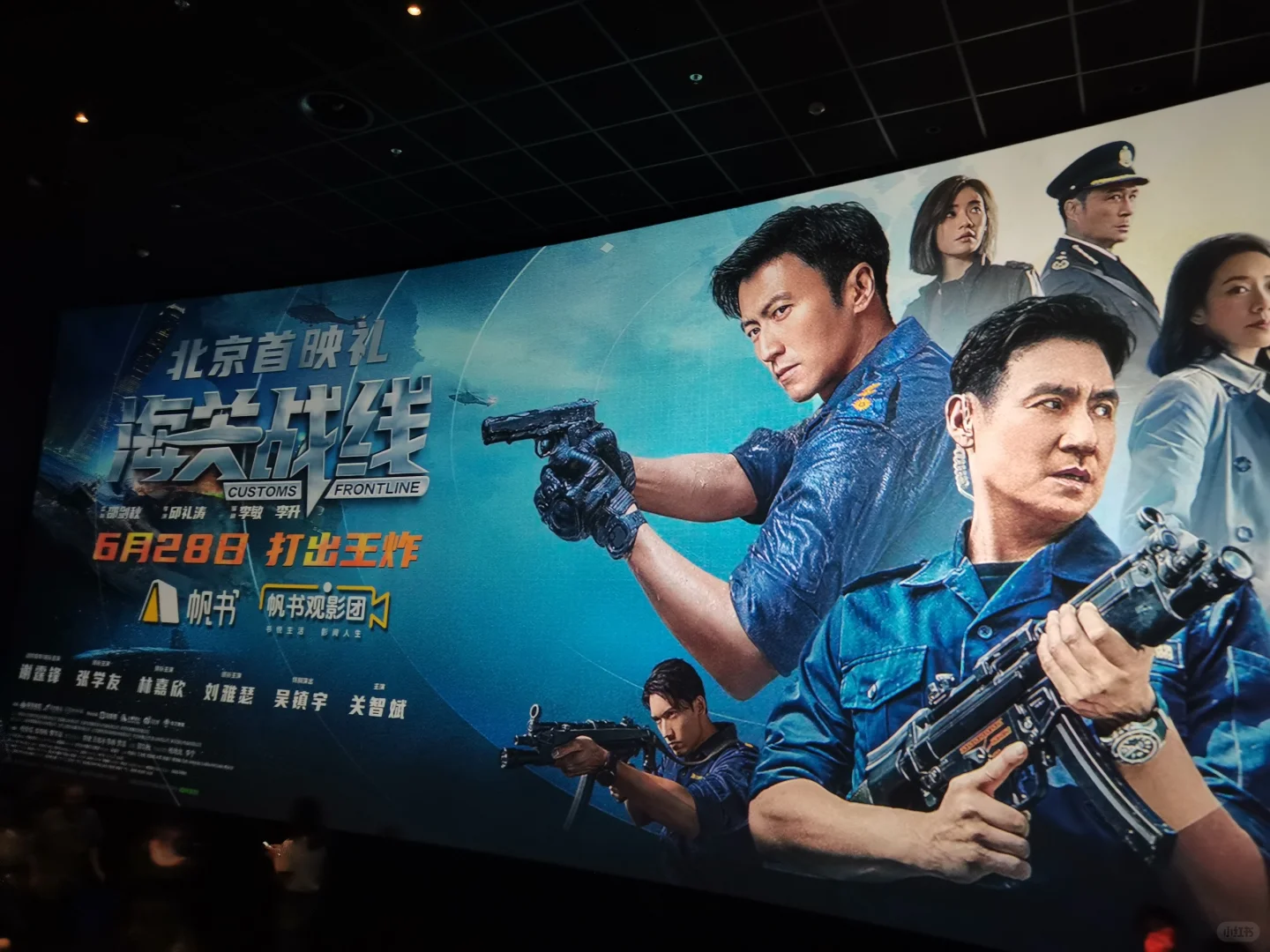 北京电影海关站线首映礼