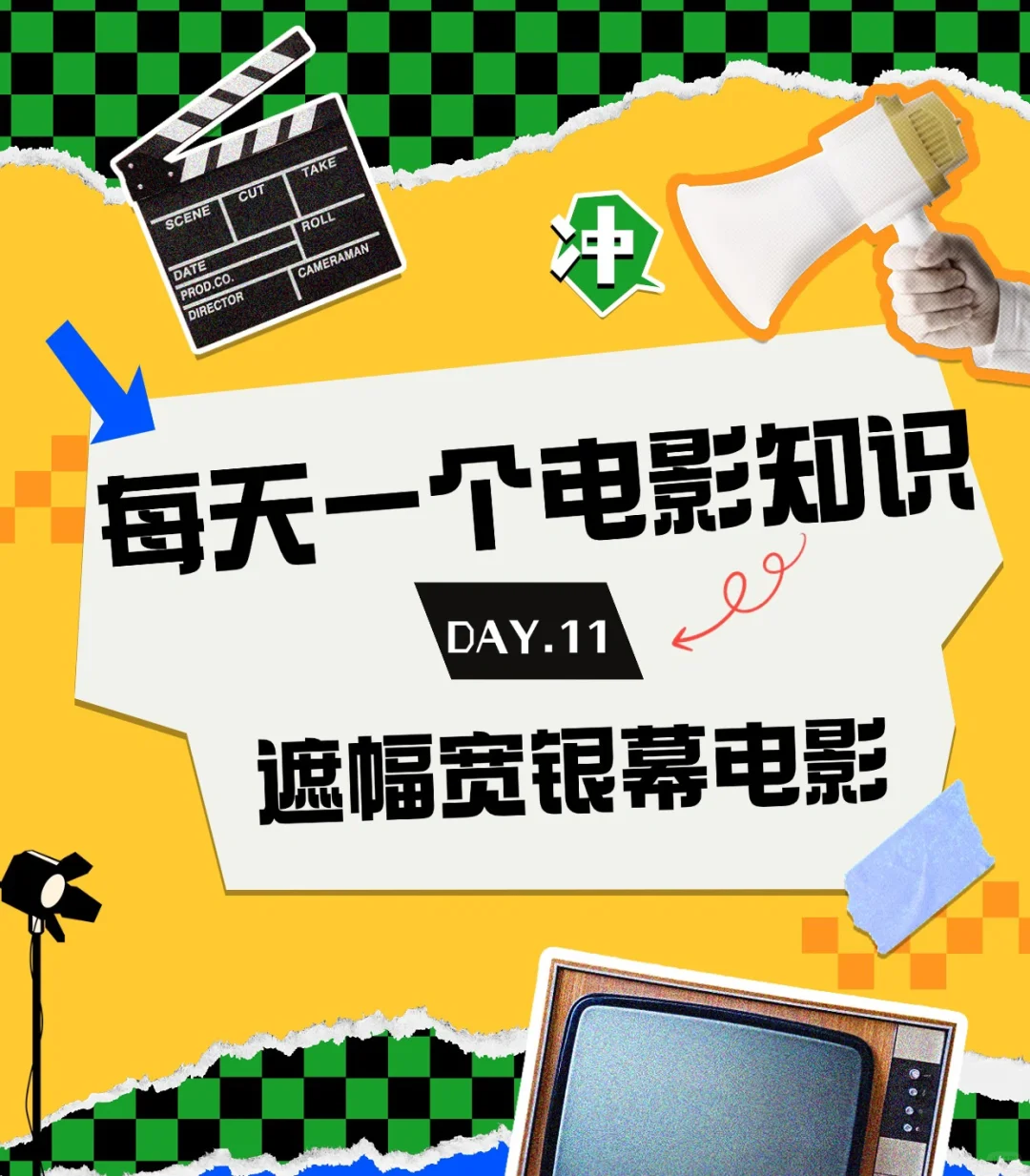 每天一个电影小知识
