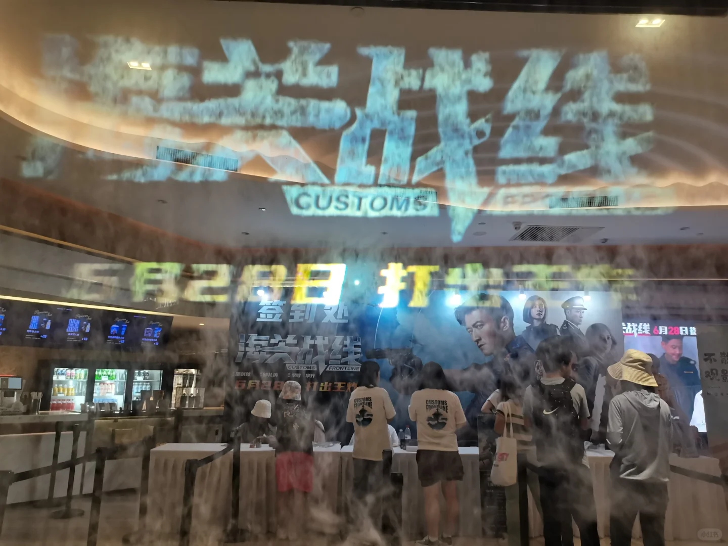 北京电影海关站线首映礼