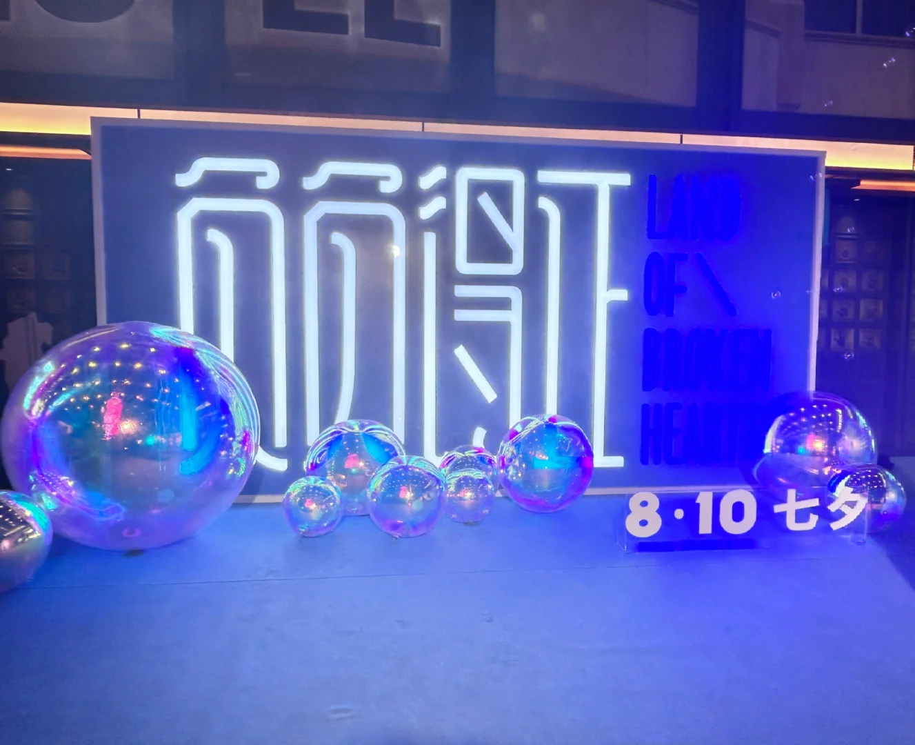 七夕电影《负负得正》已审判完毕