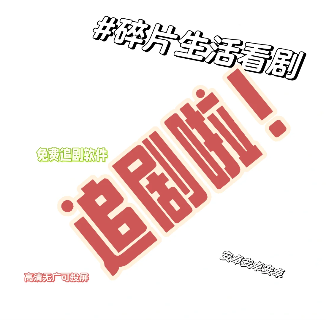 追剧软件分享！（安卓/平板）🎁狂奔