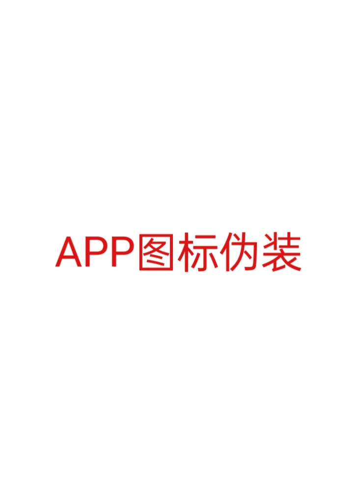 把你的秘密APP伪装起来吧