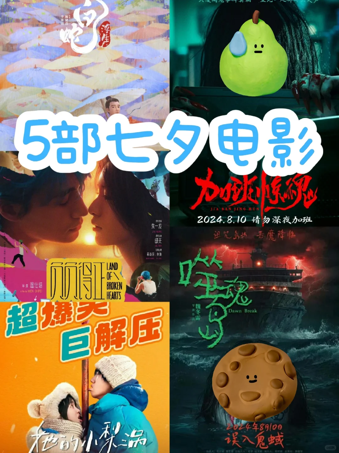 ❗五部电影定档七夕，你打算看哪部