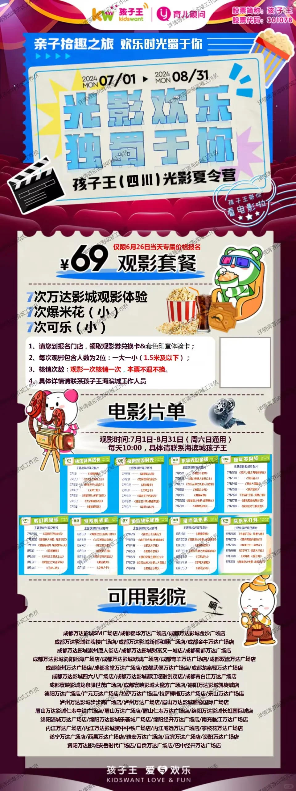 孩子王&万达暑假电影票通耍