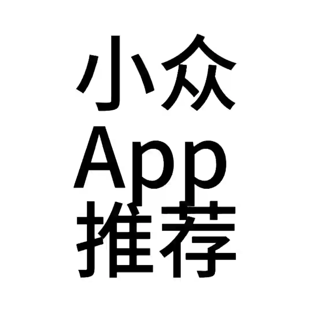 小众app有什么推荐吗