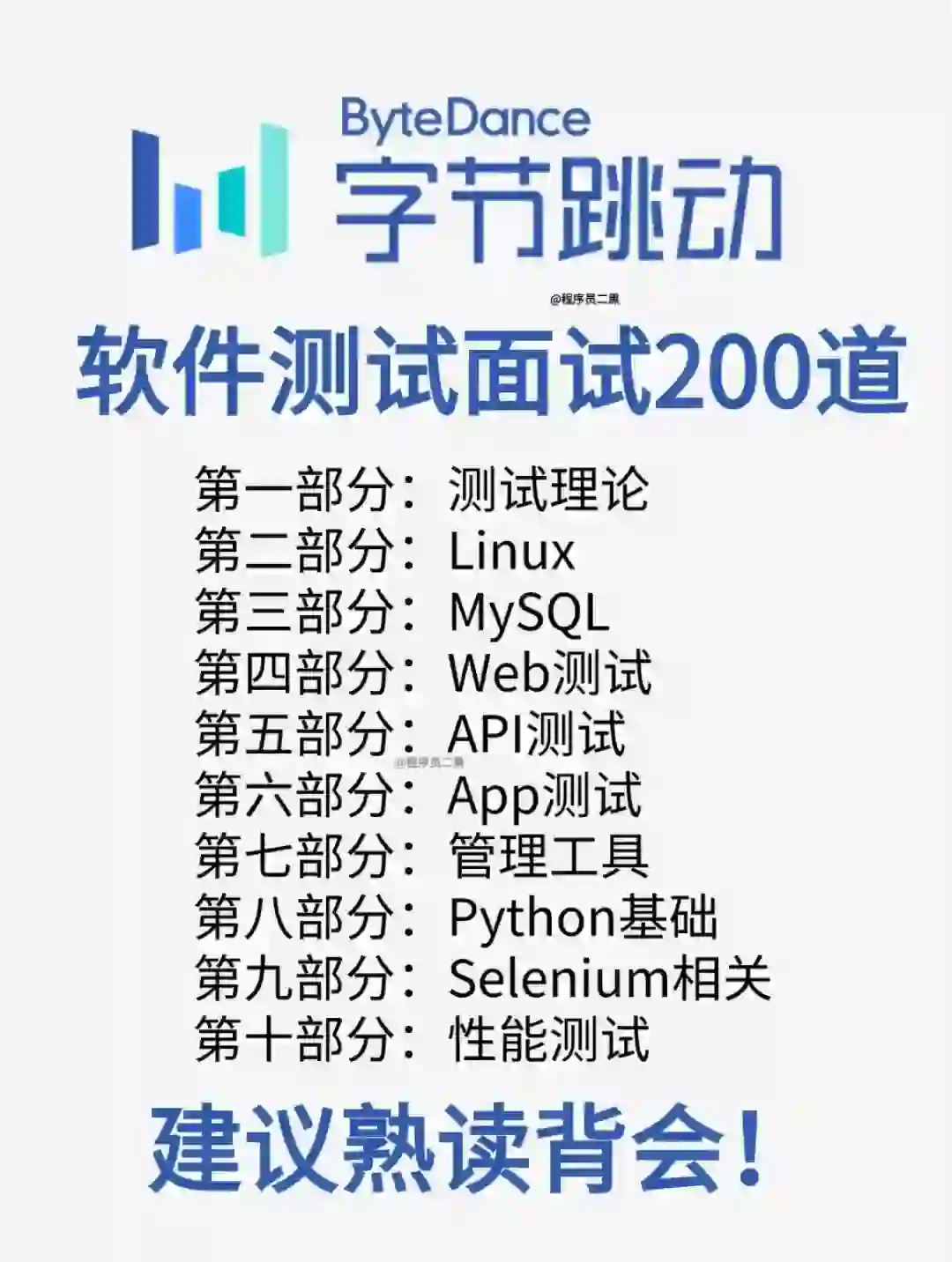 软件测试字节跳动170面试题（建议背会！）