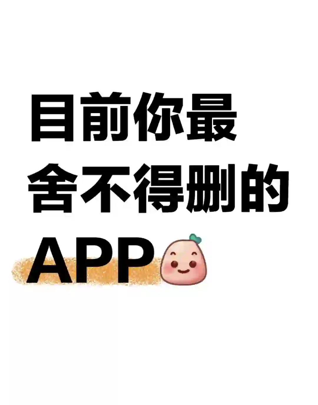 目前你最舍不得删的APP是哪个
